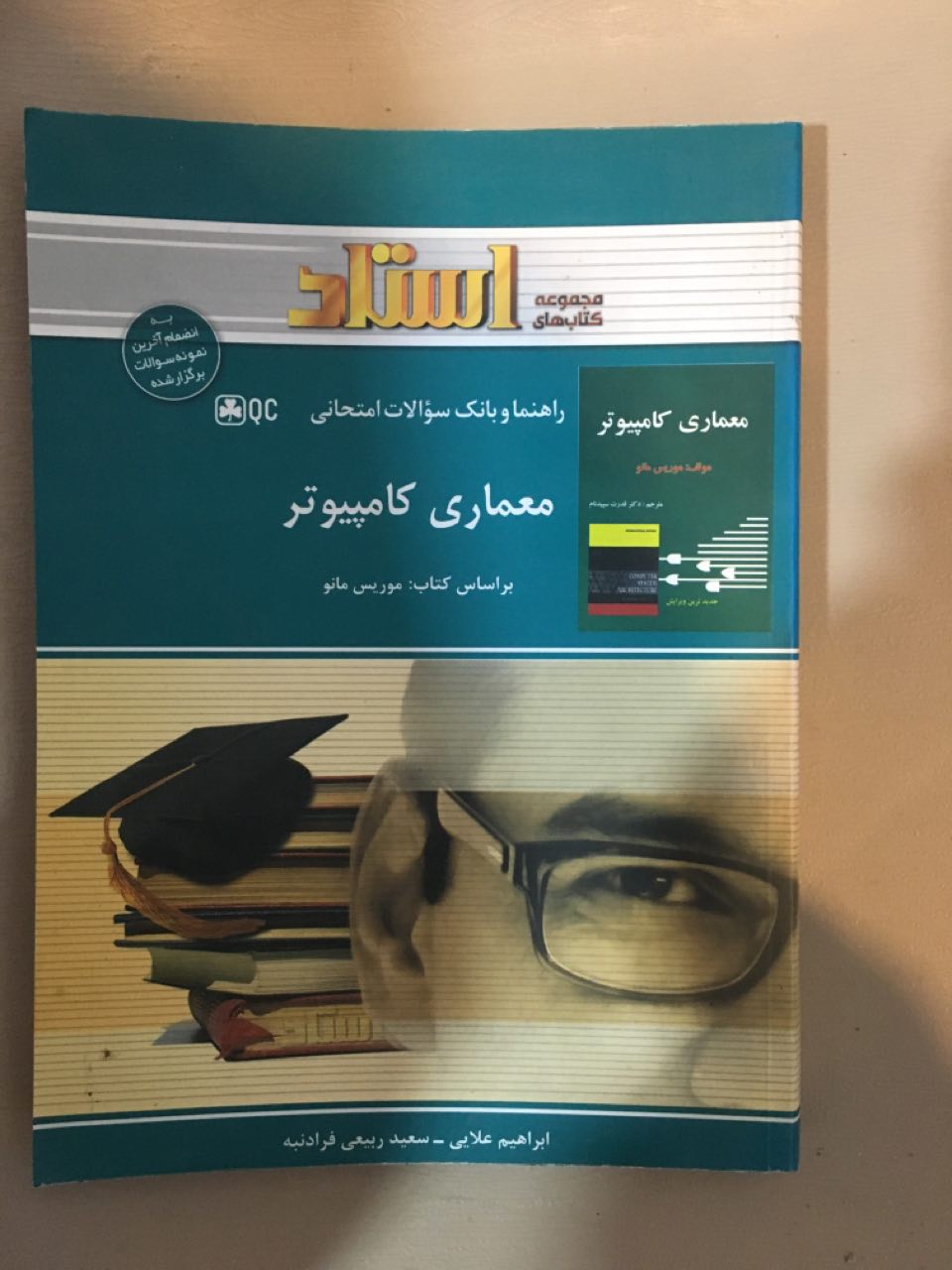 مجموعه کتابهای استاد راهنما وبانک سوالات امتحانی معماری کامپیوتر
