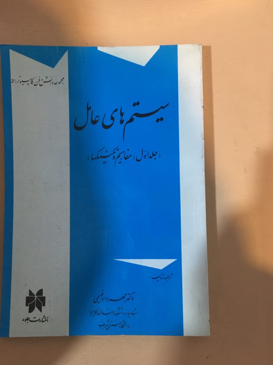 سیستم های عامل جلد اول مفاهیم وتکنیک ها