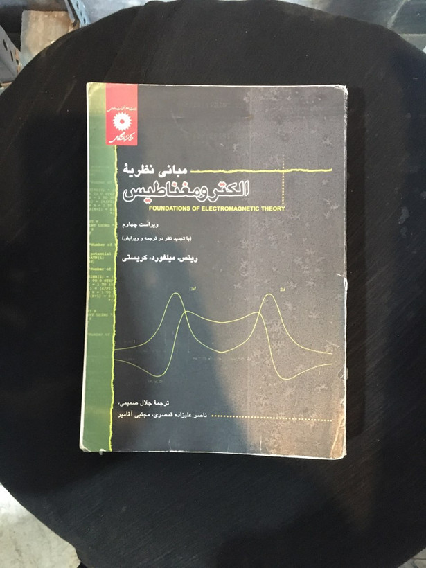 مبانی نظریه الکترومغناطیس ویراست چهارم کارکرده تمیز