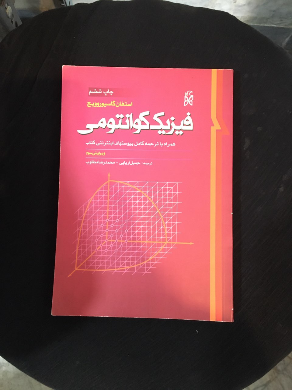 فیزیک کوانتومی همراه با ترجمه کامل پیوستهای اینترنتی کتاب ویرایش سوم در حد نو