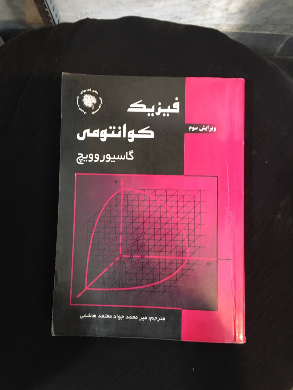 فیزیک کوانتومی گاسیوروویچ ویرایش سوم در حد نو