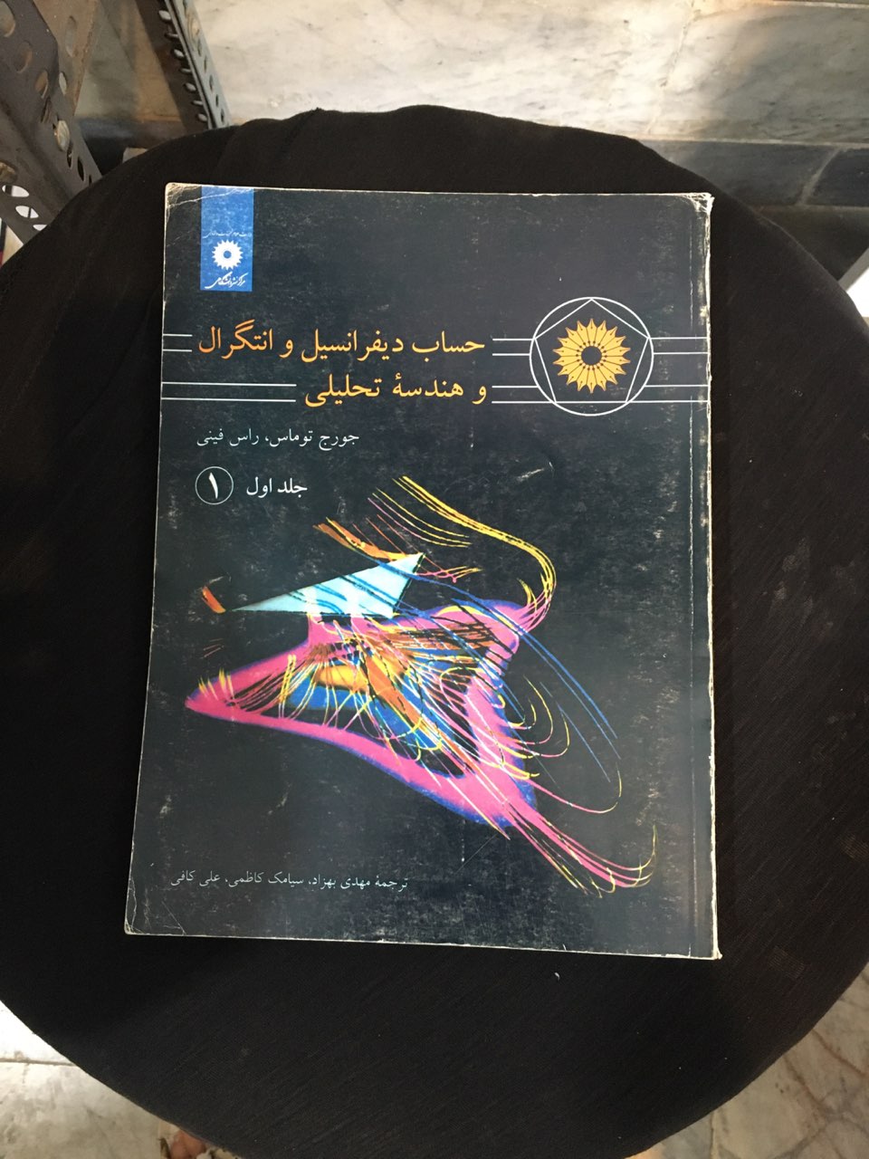 حساب دیفرانسیل وانتگرال وهندسه تحلیلی جلد اول  در حد نو