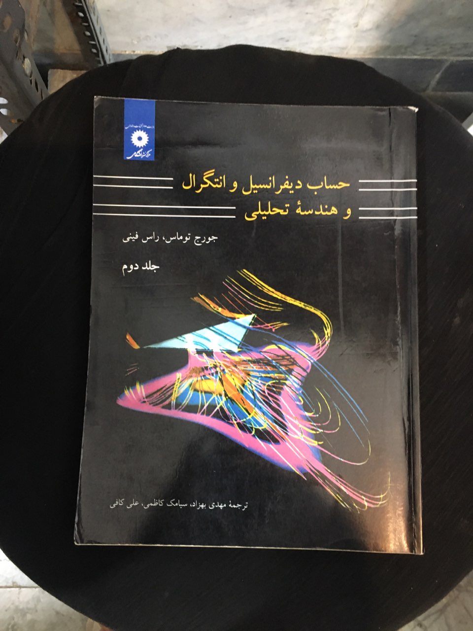 حساب دیفرانسیل وانتگرال وهندسه تحلیلی جلد دوم توماس در حد نو