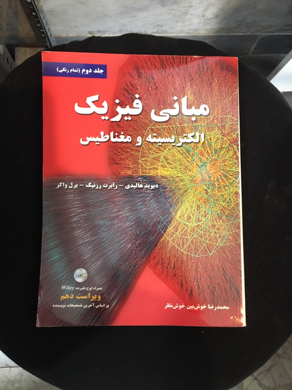 مبانی فیزیک الکتریسیته ومغناطیس جلد دوم (تمام رنگی) ویراست دهم