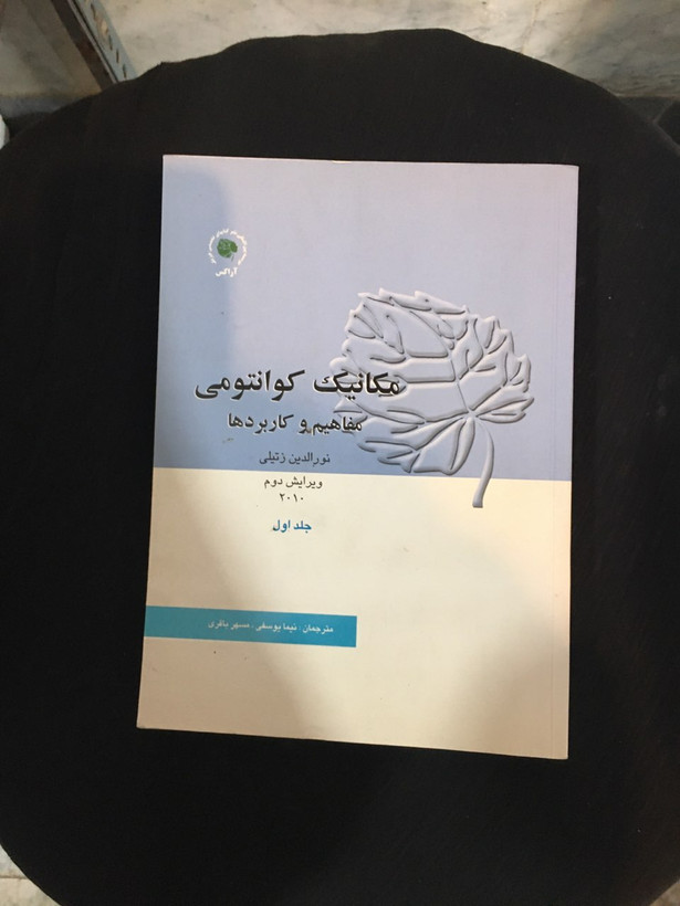 مکانیک کوانتومی مفاهیم وکاربردها جلد اول 2010در حد نو
