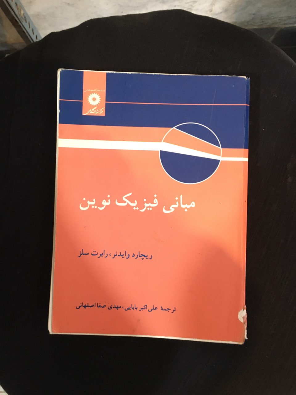 مبانی فیزیک نوین کارکرده تمیز