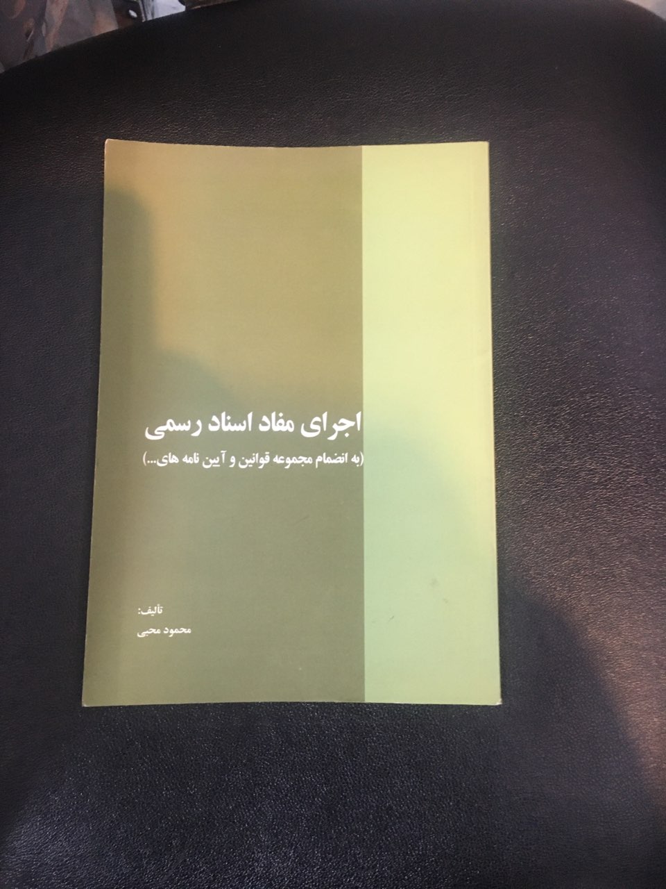 اجرای مفاد اسناد رسمی ( به انضمام مجموعه قوانین وآیین نامه های ...)