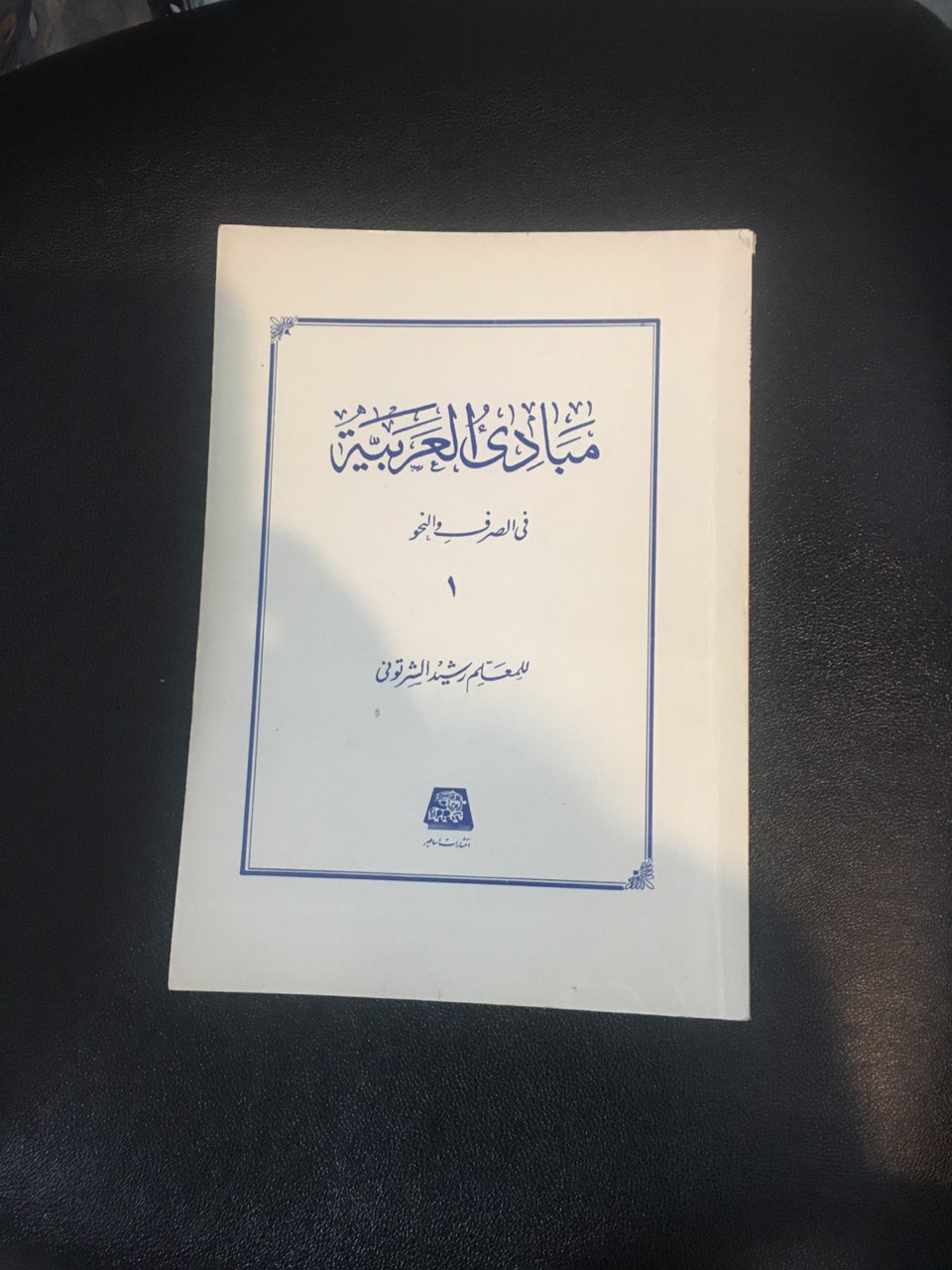 مبادی العربیه یک کارکرده تمیز