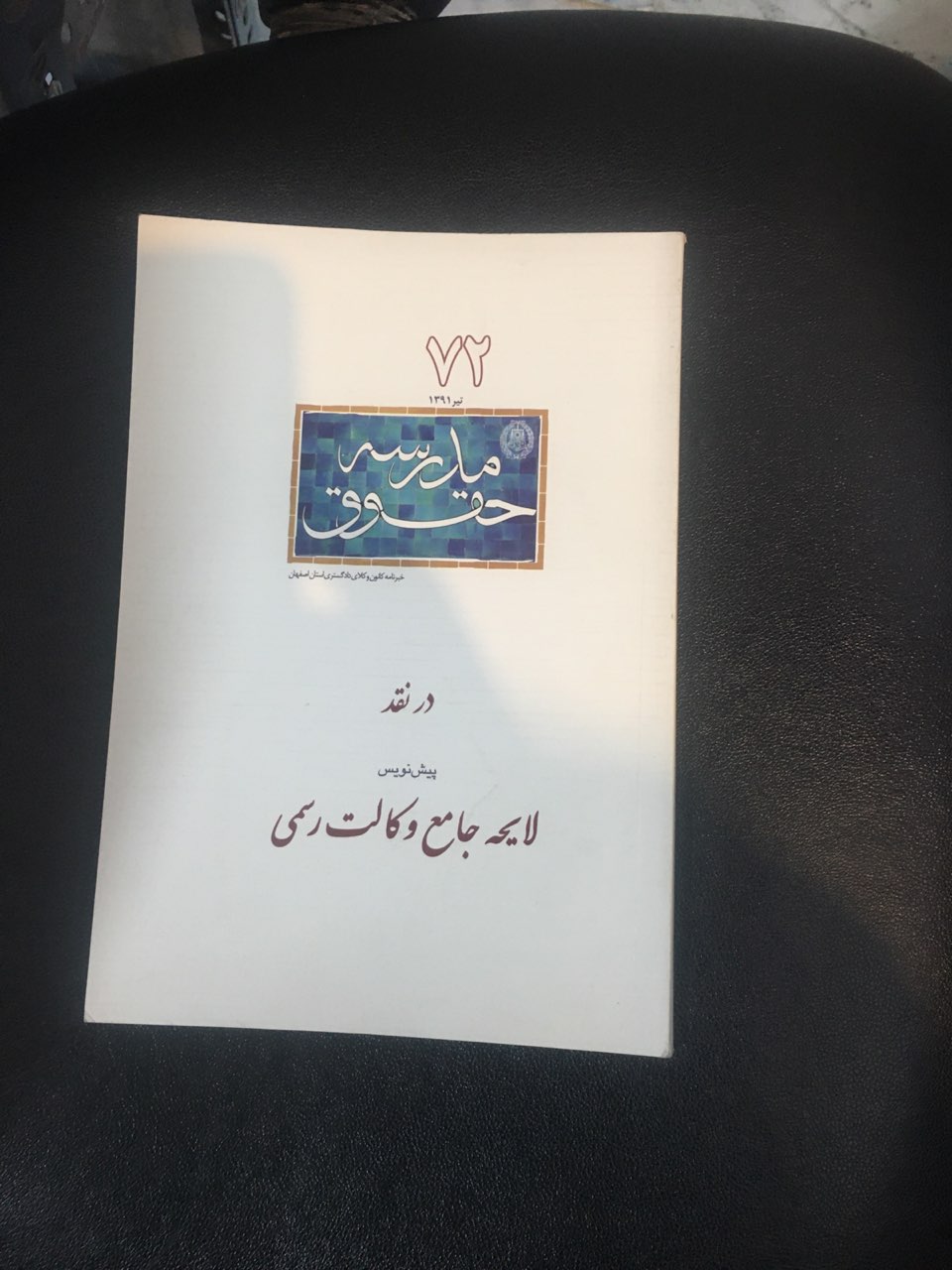 در نقد پیش نویس لایحه جامع وکالت رسمی