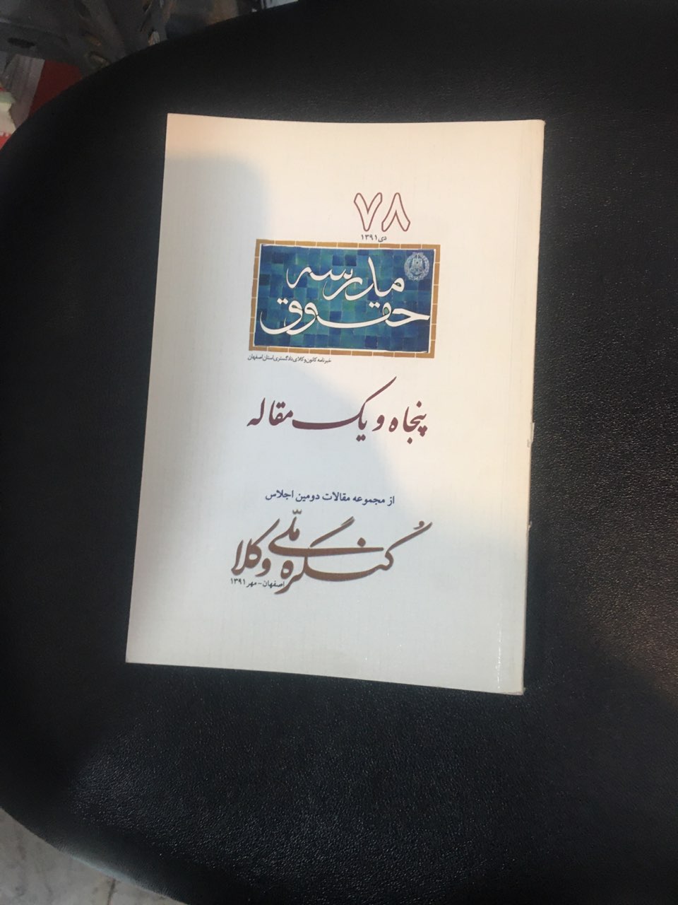 پنجاه ویک مقاله از مجموعه مقالات دومین اجلاس کنگره ملی وکلا (اصفهان مهر 1391)