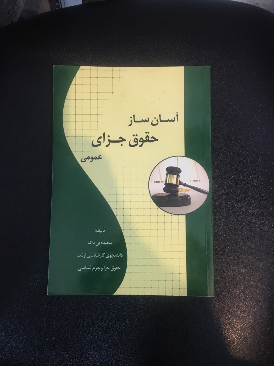 آسان ساز حقوق جزای عمومی