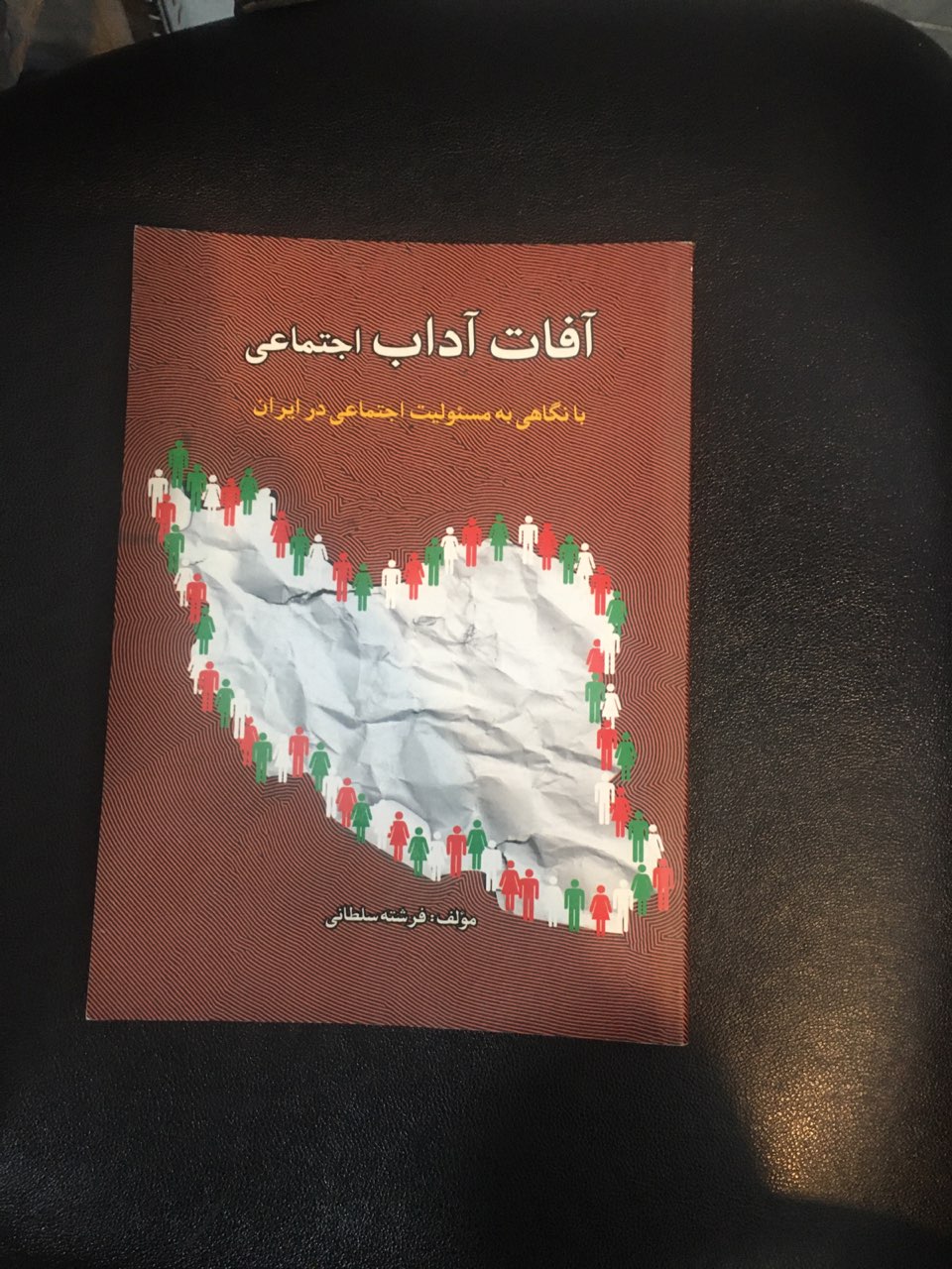 آفات آداب اجتماعی با نگاهی به مسئولیت اجتماعی در ایران