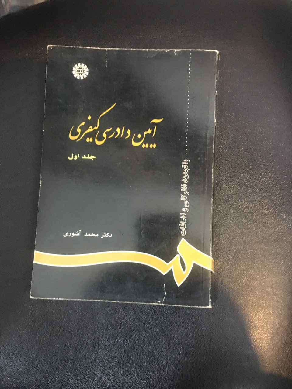 آیین دادرسی کیفری جلد اول کارکرده تمیز
