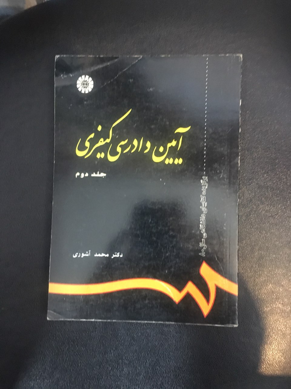 آیین دادرسی کیفری جلد دوم کارکرده در حد نو