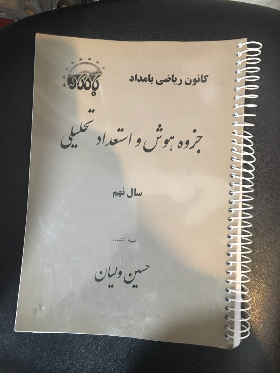 جزوه هوش واستعداد تحلیلی سال نهم کانون ریاضی بامداد 172 صفحه سیمی شده سال تحصیلی 1404-1405کارکرده در حد نو