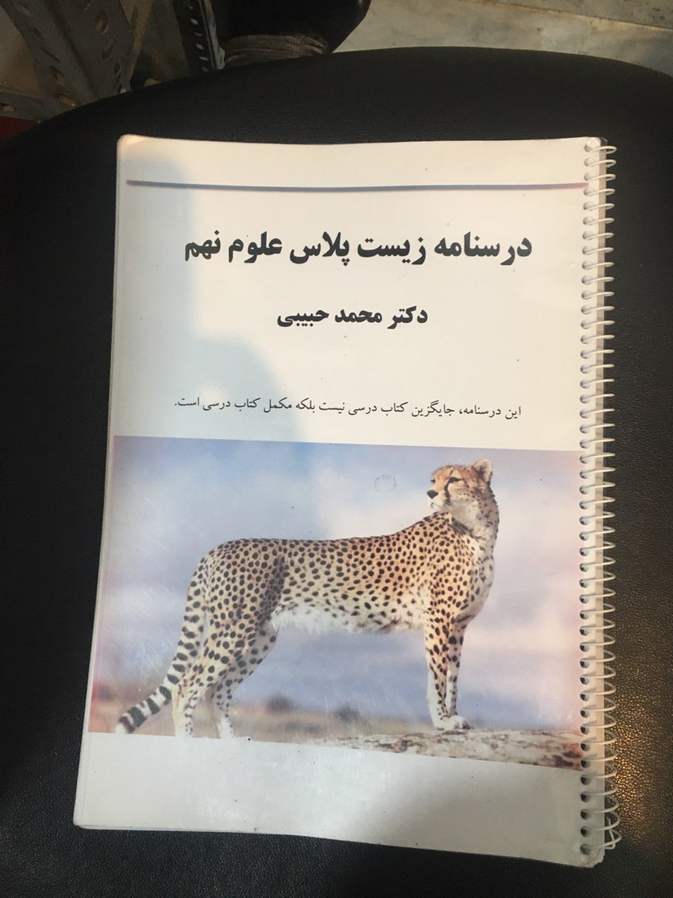 جزوه درسنامه زیست پلاس علوم نهم 170 صفحه سال تحصیلی 1404-1405 سیمی شده کارکرده در حد نو