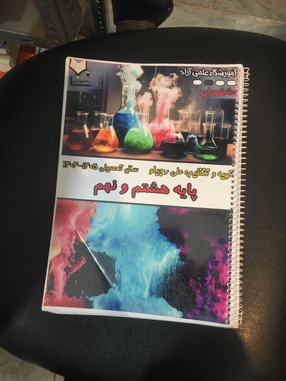 جزوه تکمیلی شیمی پایه نهم  127 صفحه آموزشگاه علمی آزاد دانشوران سال دتحصیلی 1404-1405 پایه هشتم ونهم سیمی شده کارکرده در حد نو