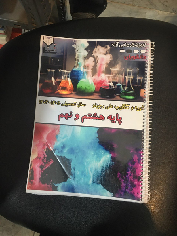 جزوه تکمیلی شیمی پایه نهم 127 صفحه آموزشگاه علمی آزاد دانشوران سال دتحصیلی 1404-1405 پایه هشتم ونهم سیمی شده کارکرده در حد نو