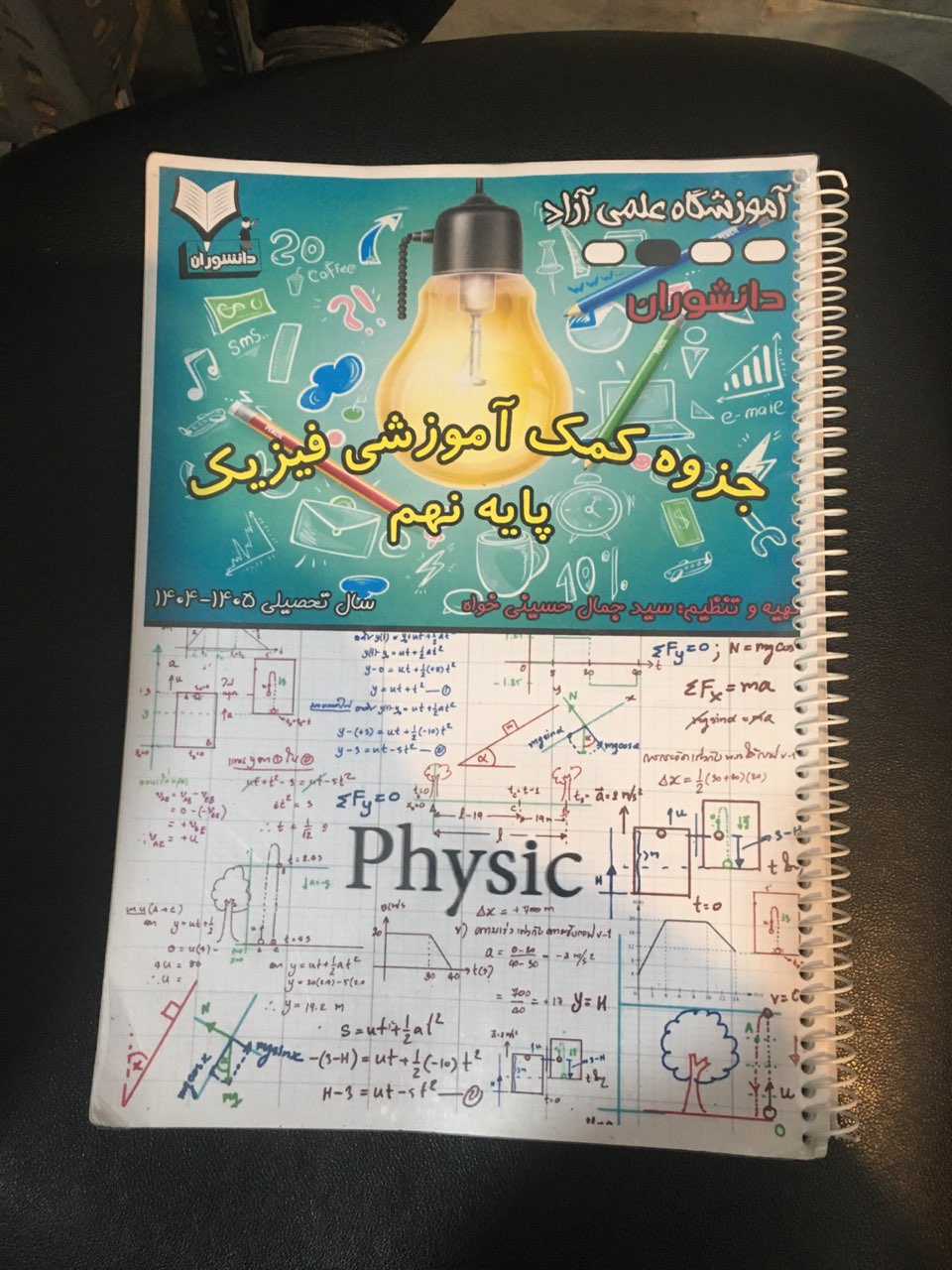 جزوه کمک آموزشی فیزیک پایه نهم دانشوران 171 صفحه سال تحصیلی 1404-1405 سیمی شده کارکرده در حد نو