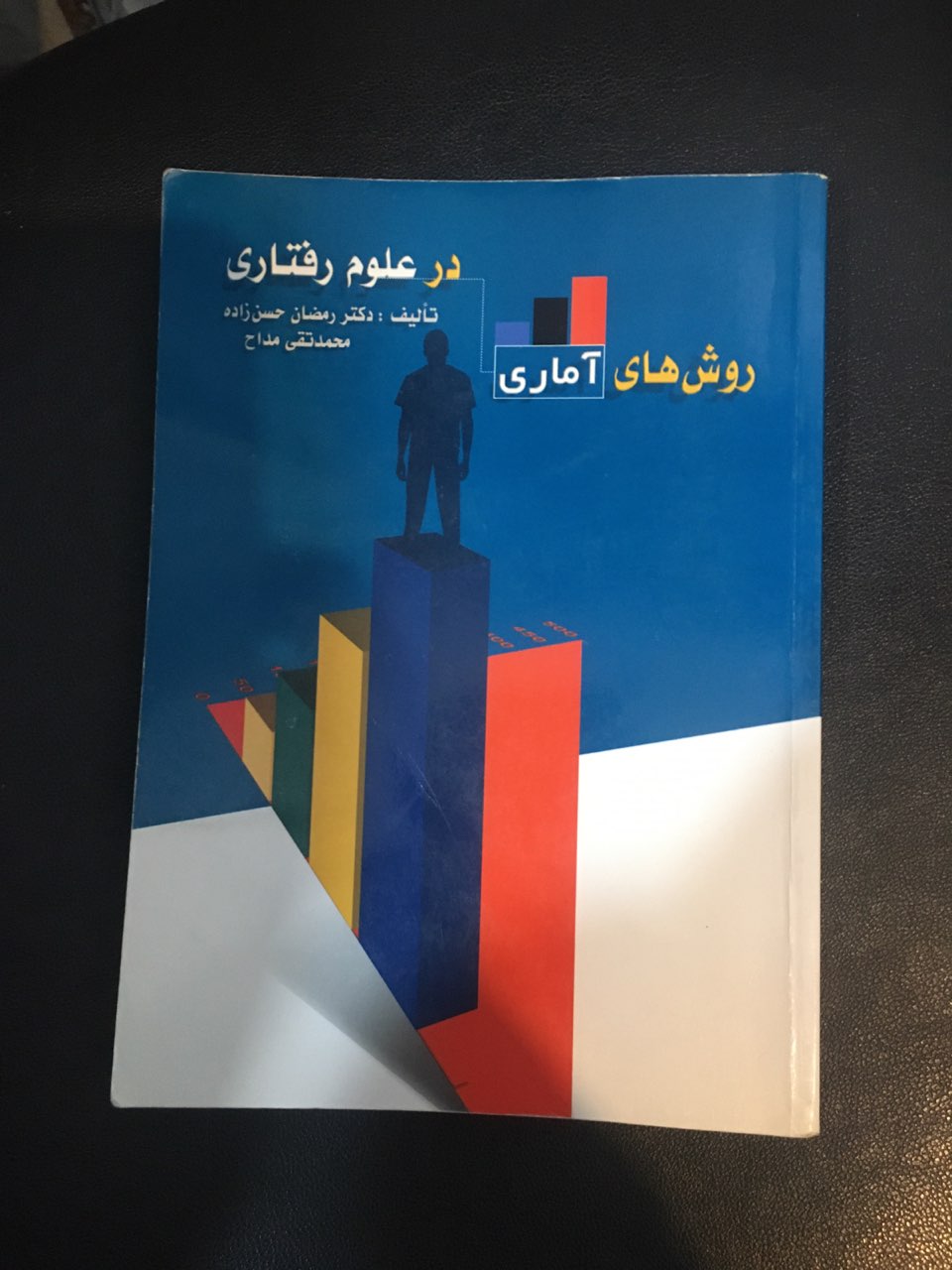 روش های آماری در علوم رفتاری درحد نو