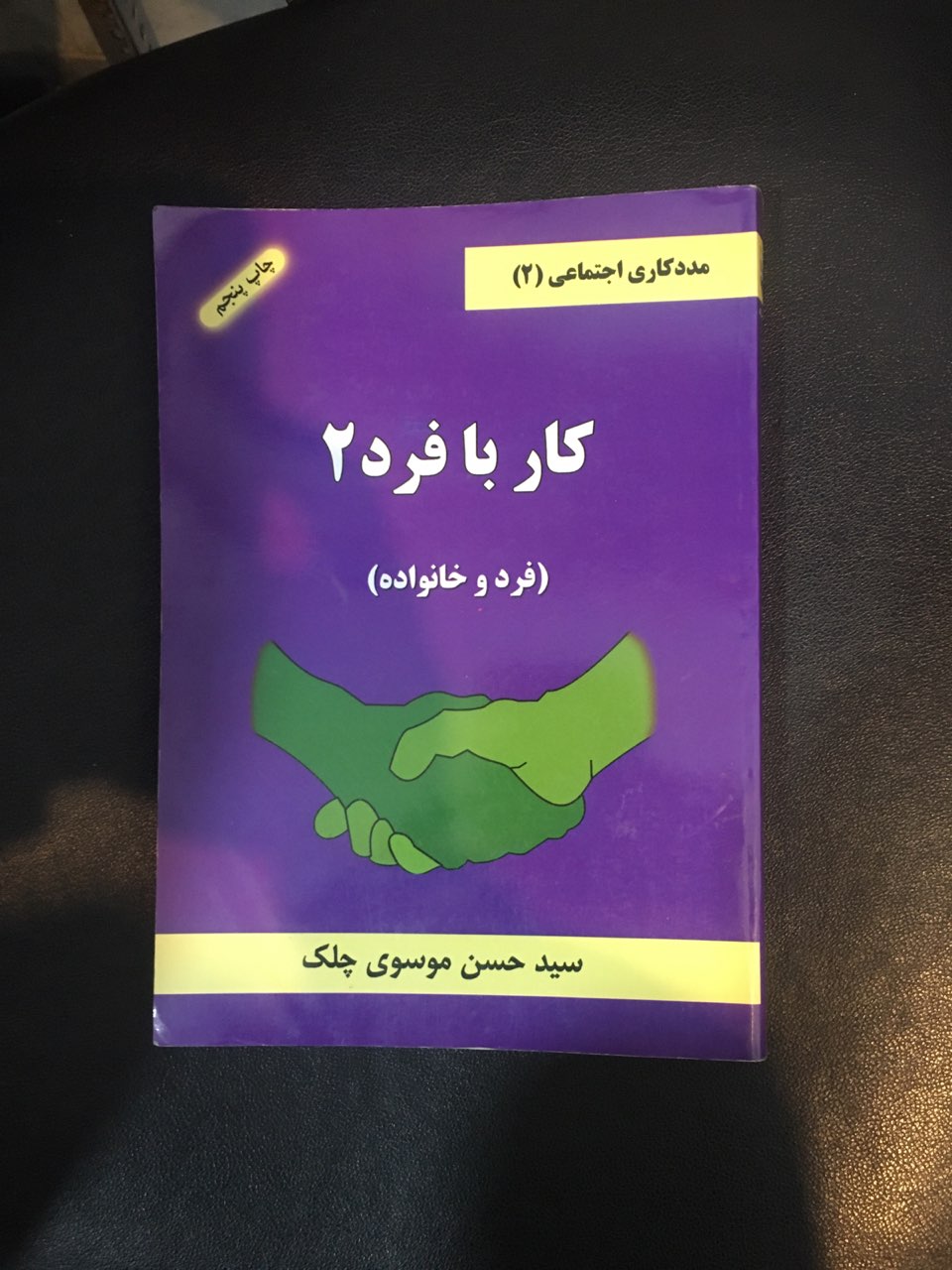 مددکاری اجتماعی (2) کار با فرد 2 (فرد وخانواده )چاپ پنجم  در حد نو