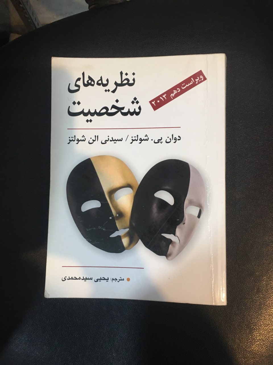 نظریه های شخصیت ویراست دهم 2013کارکرده در حد نو