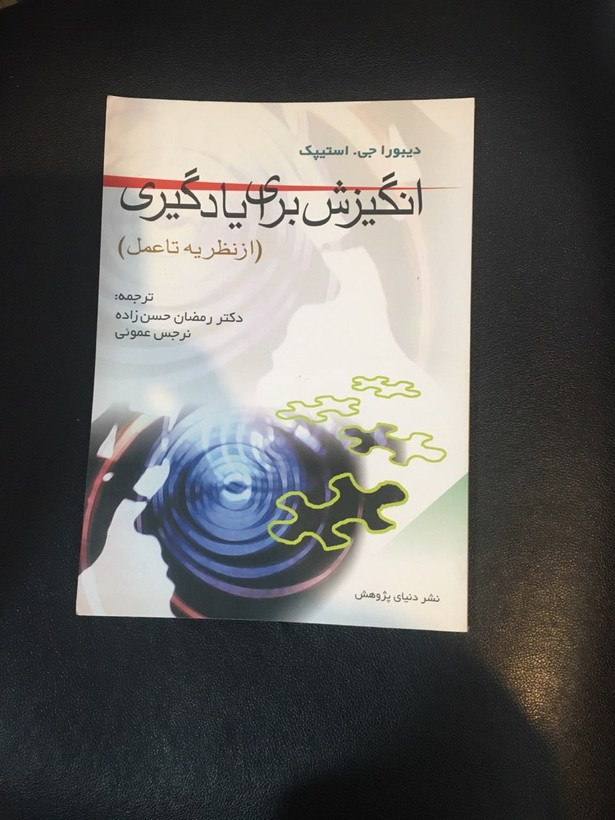 انگیزش برای یادگیری (از نظریه تا عمل) در حد نو