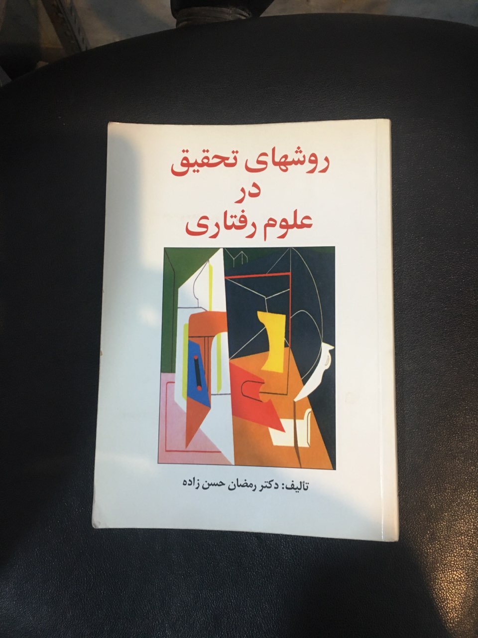 روشهای تحقیق در علوم رفتاری در حد نو
