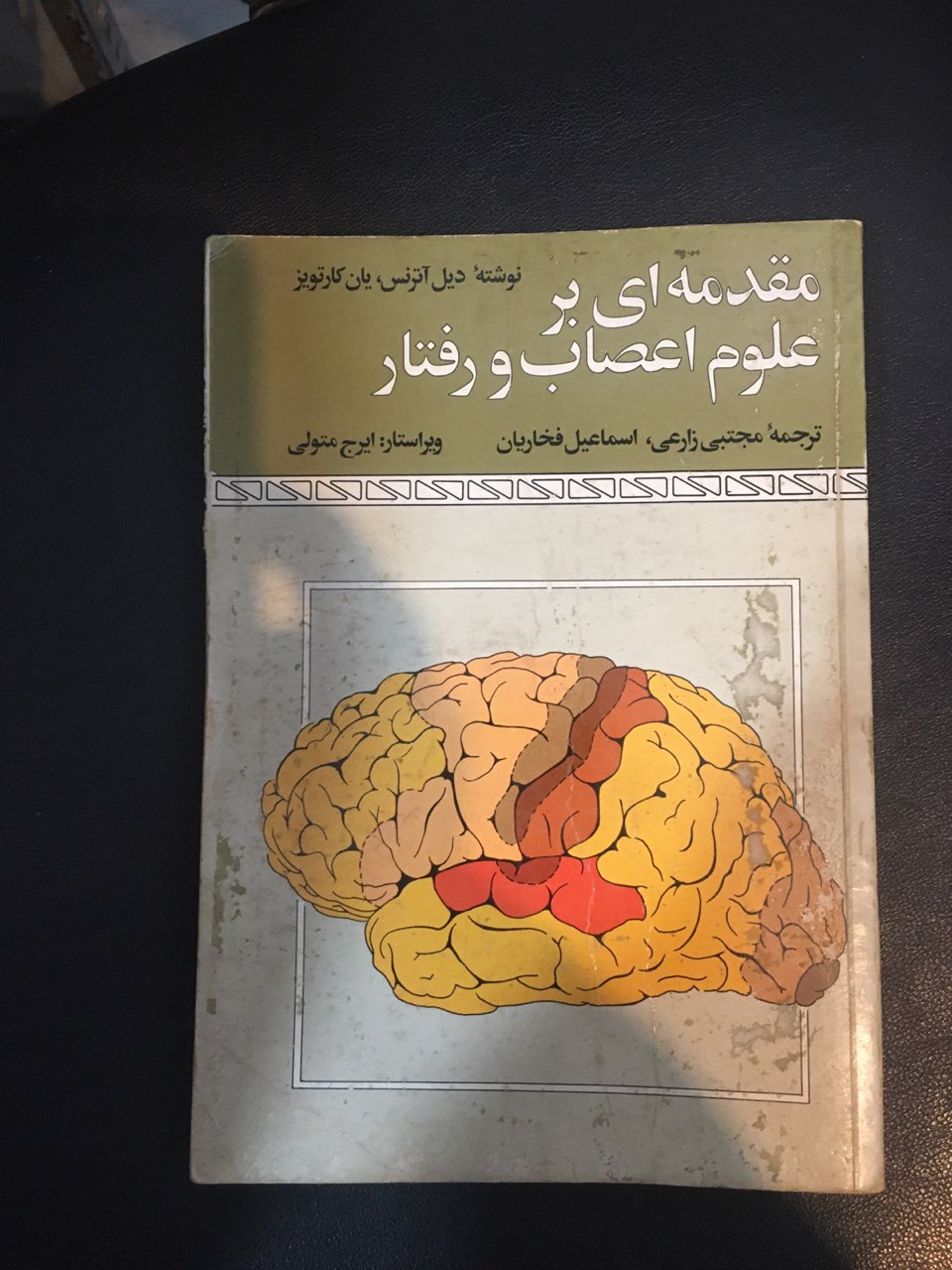 مقدمه ای بر علوم اعصاب ورفتار کارکرده