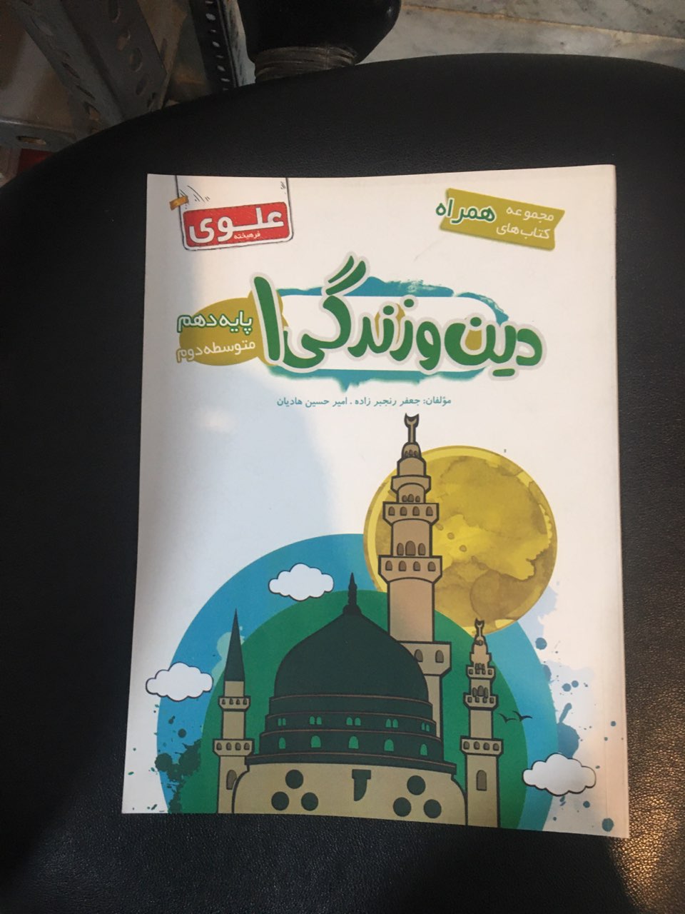 مجموعه کتابهای همراه دین وزندگی یک پایه دهم علوی فرهیخته کارکده خیلی تمیز