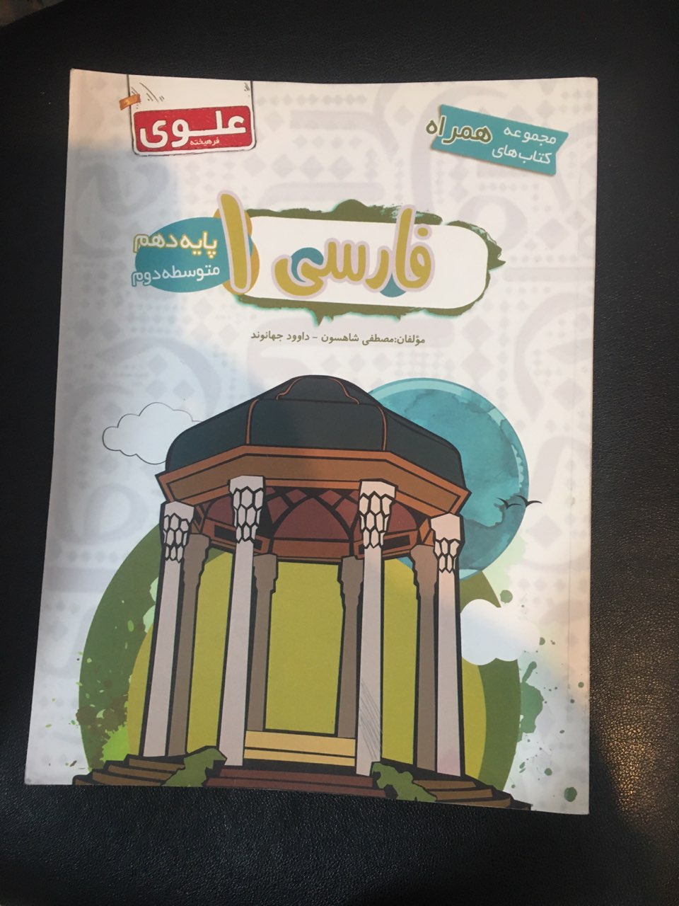 مجموعه کتابهای همراه فارسی یک پایه دهم علوی فرهیخته چاپ 1396