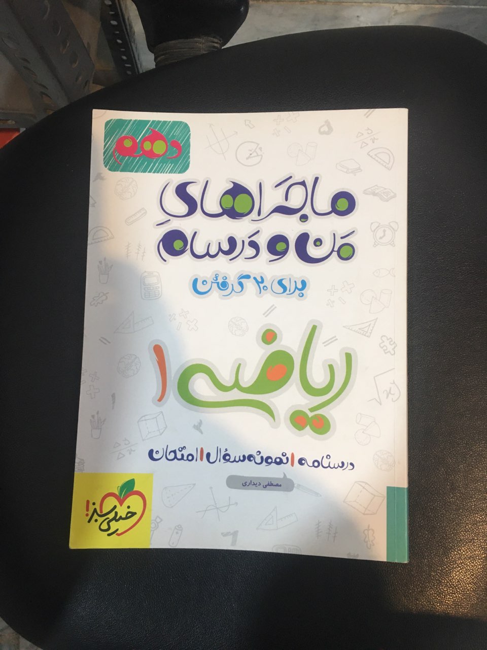 ماجراهای من ودرسام برای بیست گرفتن ریاضی یک پایه دهم درسنامه ،نمونه سوال وامتحان خیلی سبز چاپ 1396کارکرده در حد نو