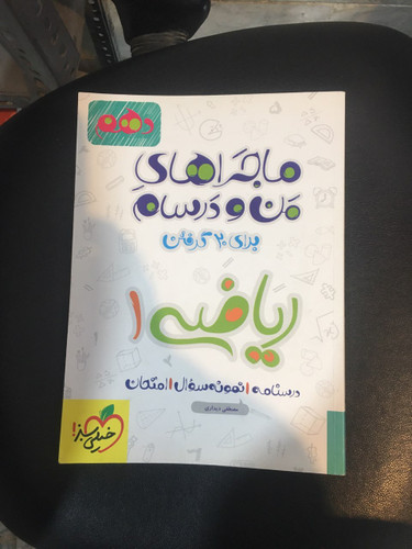 ماجراهای من ودرسام برای بیست گرفتن ریاضی یک پایه دهم درسنامه ،نمونه سوال وامتحان خیلی سبز چاپ 1396کارکرده در حد نو