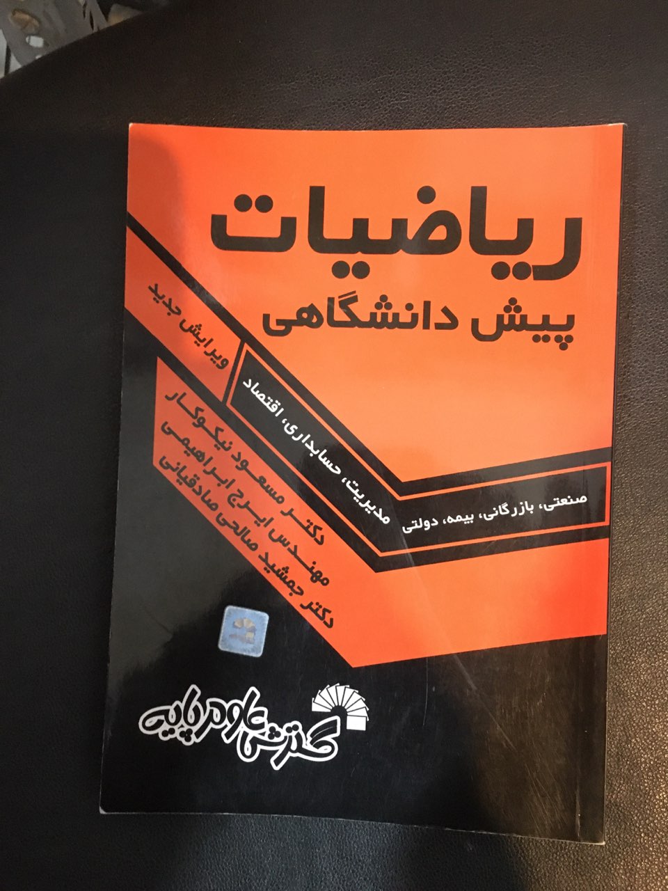 ریاضیات پیش دانشگاهی نیکوکار صنعتی -بازرگانی و.... کارکرده در حد نو